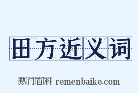 田方近义词是什么意思的图片